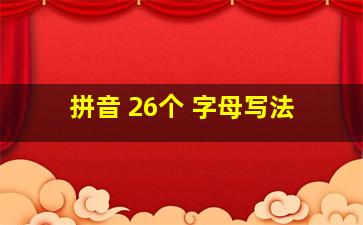 拼音 26个 字母写法